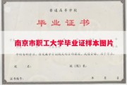 南京市职工大学毕业证样本图片