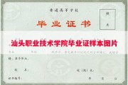 汕头职业技术学院毕业证样本图片
