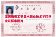 江西陶瓷工艺美术职业技术学院毕业证样本图片