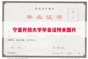 宁夏开放大学毕业证样本图片