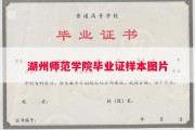 湖州师范学院毕业证样本图片