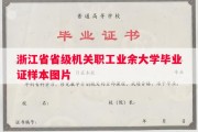 浙江省省级机关职工业余大学毕业证样本图片