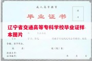 辽宁省交通高等专科学校毕业证样本图片