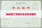 湖南理工学院毕业证样本图片