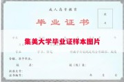 集美大学毕业证样本图片