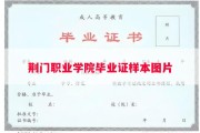 荆门职业学院毕业证样本图片