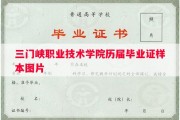 三门峡职业技术学院历届毕业证样本图片