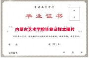 内蒙古艺术学院毕业证样本图片