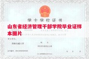 山东省经济管理干部学院毕业证样本图片