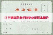辽宁建筑职业学院毕业证样本图片