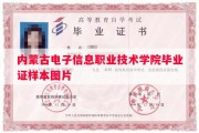 内蒙古电子信息职业技术学院毕业证样本图片