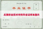 炎黄职业技术学院毕业证样本图片