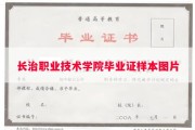 长治职业技术学院毕业证样本图片