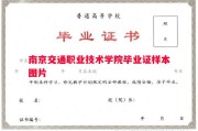 南京交通职业技术学院毕业证样本图片