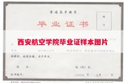 西安航空学院毕业证样本图片