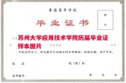 苏州大学应用技术学院历届毕业证样本图片