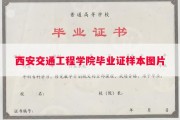 西安交通工程学院毕业证样本图片