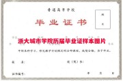 浙大城市学院历届毕业证样本图片