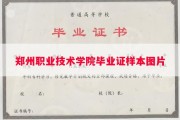 郑州职业技术学院毕业证样本图片