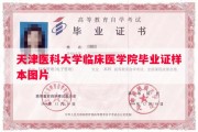 天津医科大学临床医学院毕业证样本图片