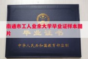 南通市工人业余大学毕业证样本图片