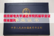 南京邮电大学通达学院历届毕业证样本图片