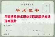 河南应用技术职业学院历届毕业证样本图片