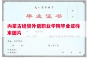 内蒙古经贸外语职业学院毕业证样本图片