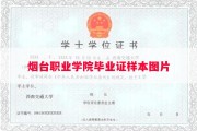 烟台职业学院毕业证样本图片