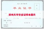 郑州大学毕业证样本图片