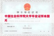 中国社会科学院大学毕业证样本图片