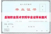盘锦职业技术学院毕业证样本图片