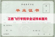 江西飞行学院毕业证样本图片