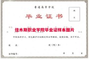 佳木斯职业学院毕业证样本图片