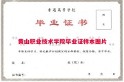 黄山职业技术学院毕业证样本图片
