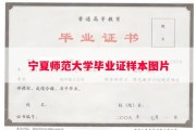 宁夏师范大学毕业证样本图片