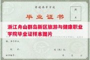 浙江舟山群岛新区旅游与健康职业学院毕业证样本图片
