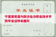 宁夏葡萄酒与防沙治沙职业技术学院毕业证样本图片