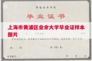 上海市黄浦区业余大学毕业证样本图片