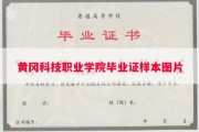 黄冈科技职业学院毕业证样本图片
