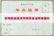 忻州职业技术学院毕业证样本图片