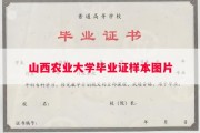 山西农业大学毕业证样本图片