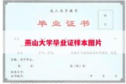 燕山大学毕业证样本图片