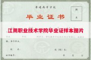 江阴职业技术学院毕业证样本图片