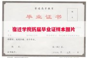 宿迁学院历届毕业证样本图片