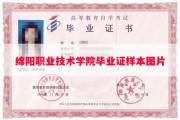绵阳职业技术学院毕业证样本图片