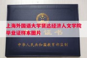 上海外国语大学贤达经济人文学院毕业证样本图片