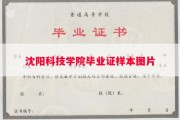 沈阳科技学院毕业证样本图片
