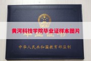 黄河科技学院毕业证样本图片