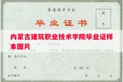 内蒙古建筑职业技术学院毕业证样本图片